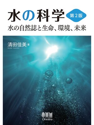 cover image of 水の科学（第2版） ―水の自然誌と生命、環境、未来―